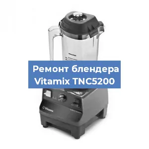 Ремонт блендера Vitamix TNC5200 в Челябинске